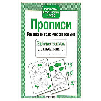 Прописи. Развиваем графические навыки. Рабочая тетрадь Прописи. Развиваем графические навыки. Рабочая тетрадь