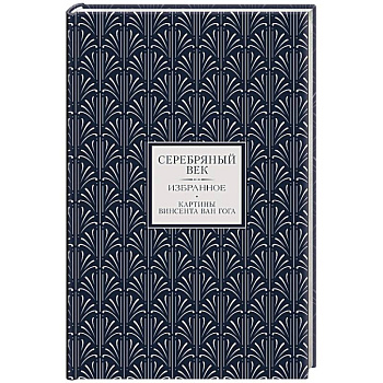 Серебряный век. Избранное