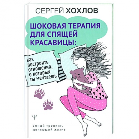 Психология отношений, книга Шоковая терапия для спящей красавицы: как построить отношения, о которых ты мечтаешь купить по скидке