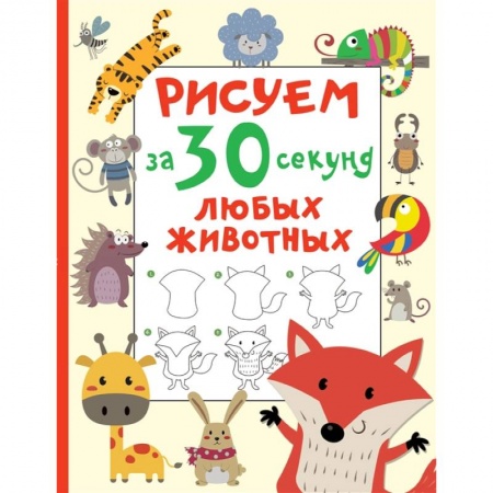 Рисование, книга Рисуем за 30 секунд любых животных купить по скидке