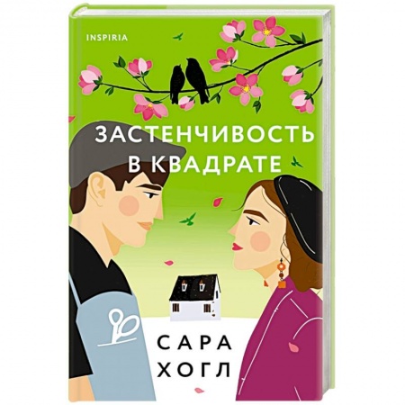Зарубежный любовный роман, книга Застенчивость в квадрате купить по скидке