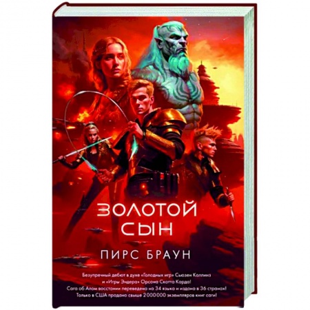 Боевая фантастика, книга Золотой сын купить по скидке