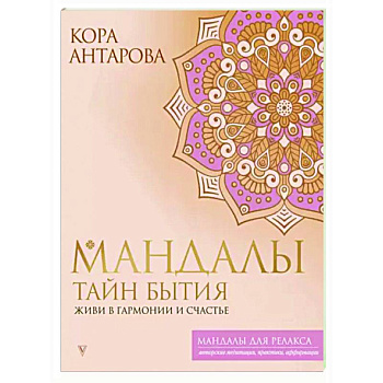 Мандалы тайн Бытия. Живи в гармонии и счастье Мандалы тайн Бытия. Живи в гармонии и счастье