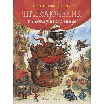 Приключения на воздушном шаре