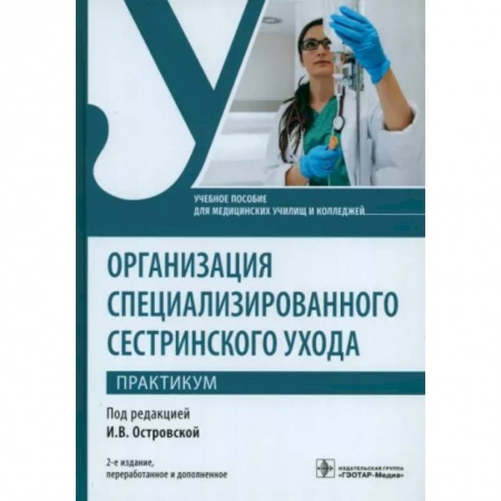 Сестринское дело. Медицинский персонал, книга Организация специализированного сестринского ухода. Практикум. Учебное пособие купить по скидке