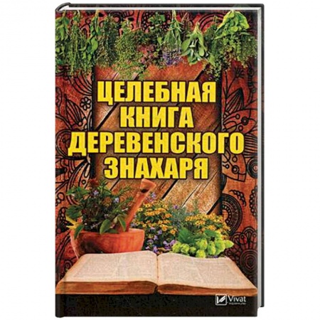 Советы целителей, докторов, шаманов, книга Целебная книга деревенского знахаря купить по скидке