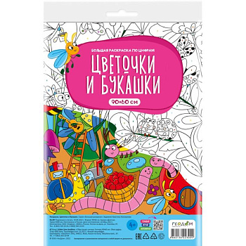 Большая раскраска по цифрам. Цветочки и букашки