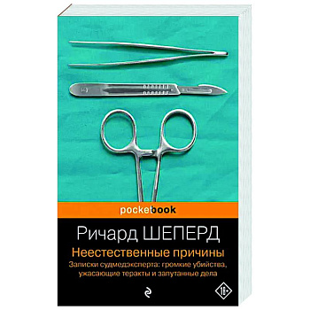 Неестественные причины. Записки судмедэксперта