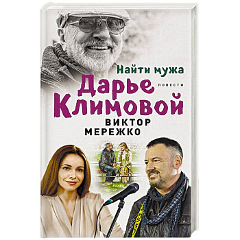 Найти мужа Дарье Климовой Найти мужа Дарье Климовой
