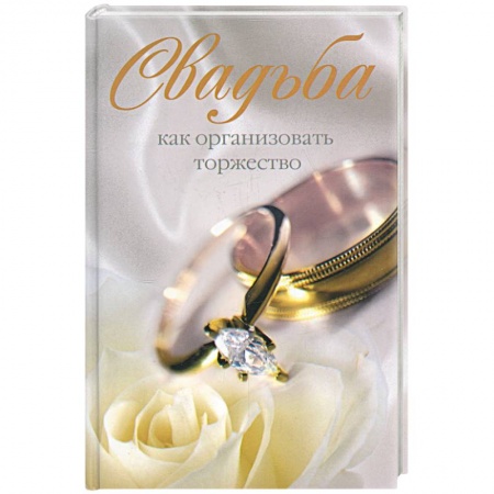 Книги, книга Свадьба. Как организовать торжество купить по скидке