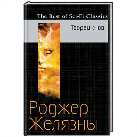 Боевая фантастика, книга Творец снов купить по скидке