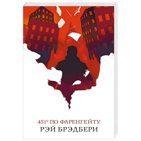 Зарубежная фантастика, книга 451' по Фаренгейту купить по скидке