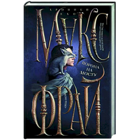 Русское фэнтези, книга Ворона на мосту купить по скидке