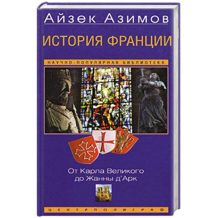 Всемирная история, книга История Франции. От Карла Великого до Жанны д’Арк купить по скидке