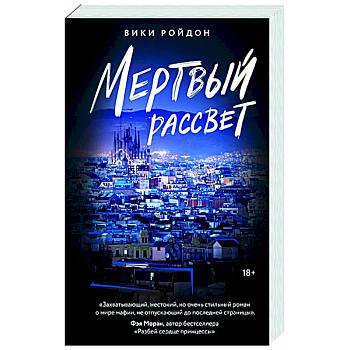 Мертвый рассвет Мертвый рассвет
