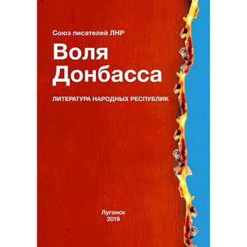 Воля Донбасса Воля Донбасса