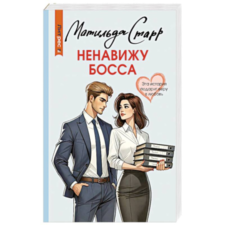 Отечественный любовный роман, книга Ненавижу босса купить по скидке