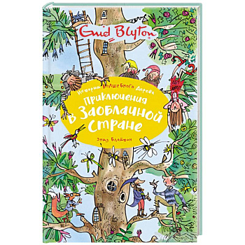 Приключения в Заоблачной стране