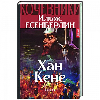 Хан Кене. Кочевники