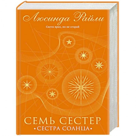 Зарубежный любовный роман, книга Семь сестер. Сестра солнца купить по скидке