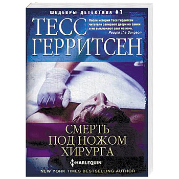 Смерть под ножом хирурга