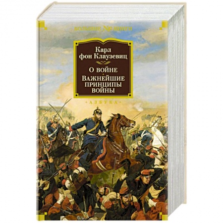 Теория и история военного искусства, книга О войне. Важнейшие принципы войны купить по скидке