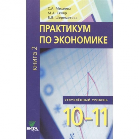 Другие предметы, книга Практикум по экономике. Углубленный уровень. 10-11 классы. Книга 2 купить по скидке