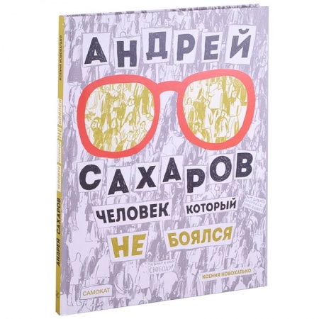 Познавательная литература, книга Андрей Сахаров. Человек, который не боялся купить по скидке