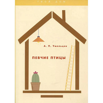 Певчие птицы Певчие птицы