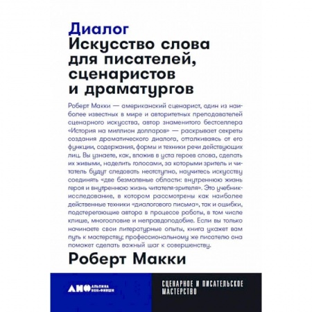 Литературоведение, книга Диалог. Искусство слова для писателей, сценаристов и драматургов купить по скидке
