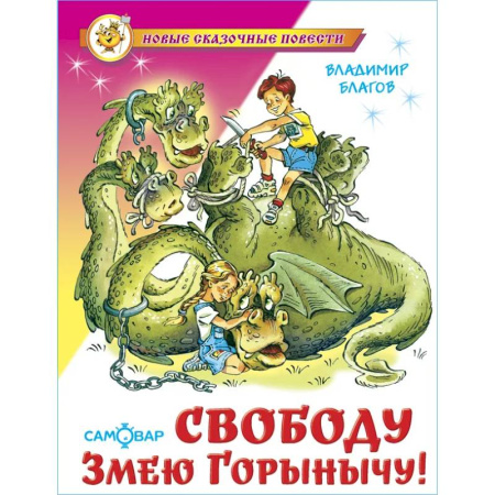 Сказки отечественных писателей, книга Свободу Змею Горынычу! купить по скидке