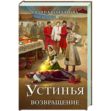 Русское фэнтези, книга Устинья. Возвращение (Устинья #1) купить по скидке