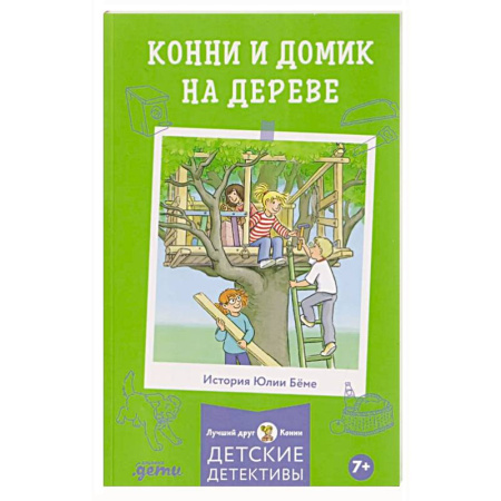 Повести и рассказы о детях, книга Конни и домик на дереве купить по скидке