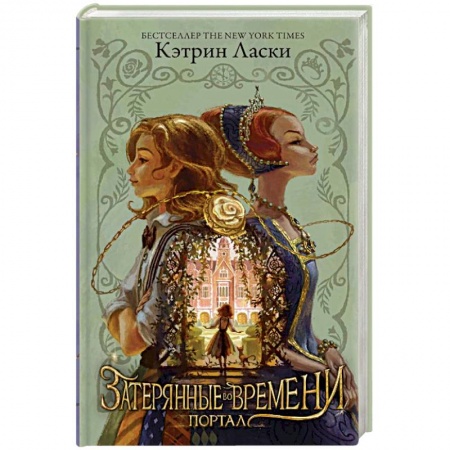 Книги, книга Затерянные во времени. Портал купить по скидке