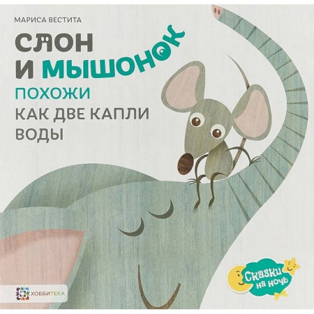 Сказки зарубежных писателей, книга Слон и мышонок. Похожи как две капли воды купить по скидке