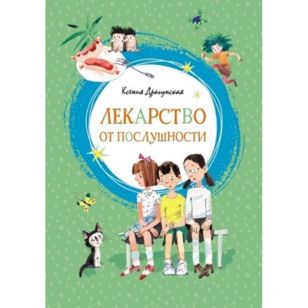 Повести и рассказы о детях, книга Лекарство от послушности купить по скидке