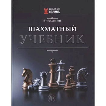 Шахматный учебник Шахматный учебник