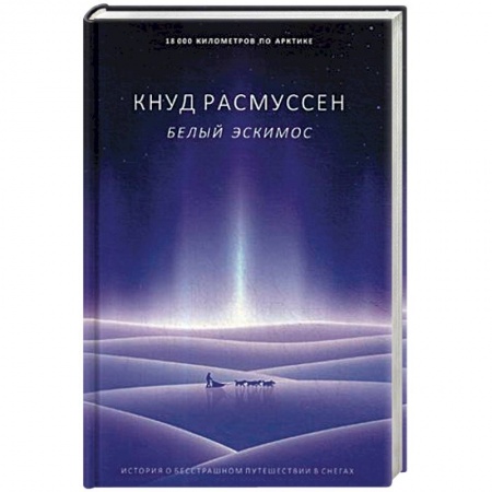 Антропология, книга Белый эскимос купить по скидке