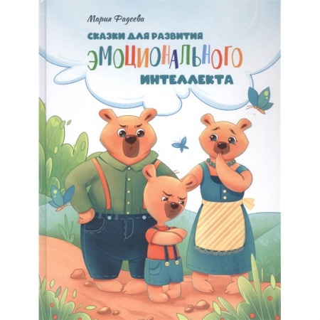 Сказки отечественных писателей, книга Сказки для развития эмоционального интеллекта купить по скидке