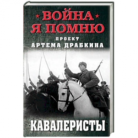 История СССР, книга Кавалеристы купить по скидке