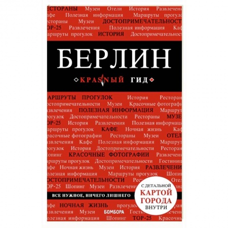 Путеводители по странам, книга Берлин. Путеводитель (+ карта) купить по скидке