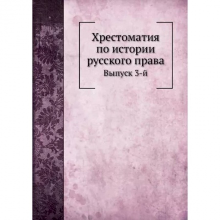 Право. Юриспруденция, книга Хрестоматия по истории русского права. Выпуск 3-й купить по скидке