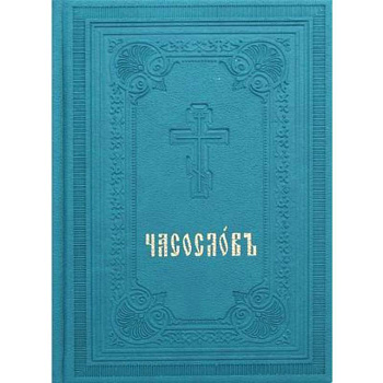 Часослов. Репринт 1905 г. (вивелла, зеленая). Часослов. Репринт 1905 г. (вивелла, зеленая).