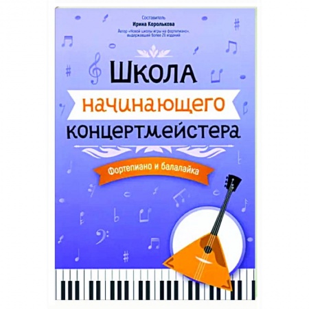 Нотные издания для фортепиано, книга Школа начинающего концертмейстера. Фортепиано и балалайка купить по скидке