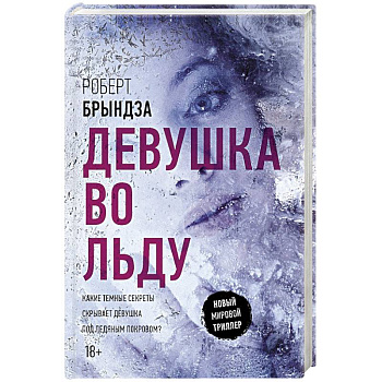 Девушка во льду