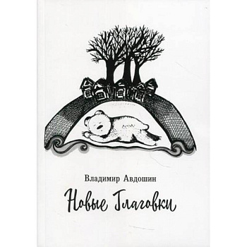 Новые Глаговки Новые Глаговки