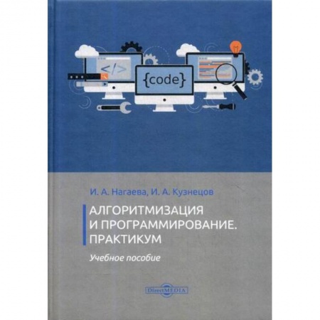 Основы информатики, общие работы, книга Алгоритмизация и программирование. Практикум купить по скидке