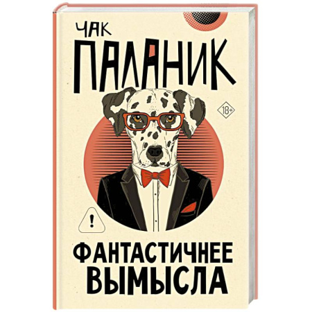 Зарубежная фантастика, книга Фантастичнее вымысла купить по скидке