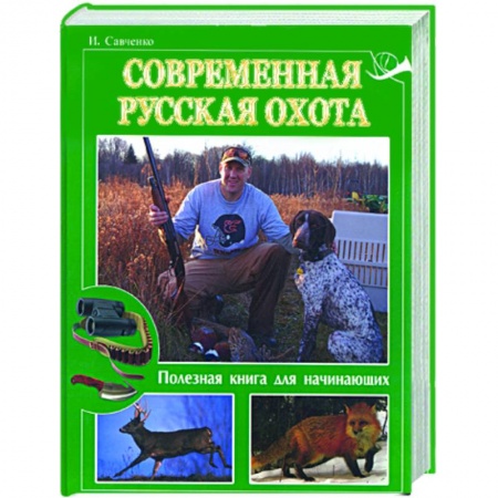 Книги, книга Современная русская охота. Полезная книга для начинающих купить по скидке