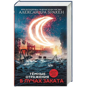 Темные отражения. В лучах заката